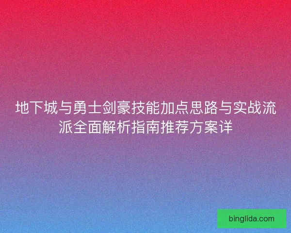 地下城与勇士剑豪技能加点思路与实战流派全面解析指南推荐方案详